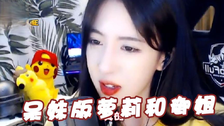 绝地求生呆妹儿：究竟什么样的姑娘才能会被称为御姐和萝莉！