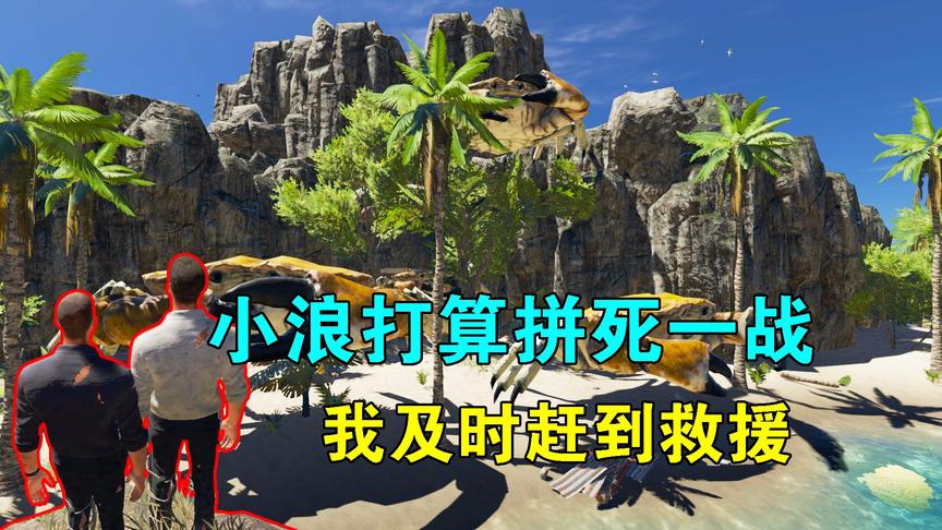 荒岛求生联机196：浪兄打算拼死一战，我及时赶到救援，劫后余生