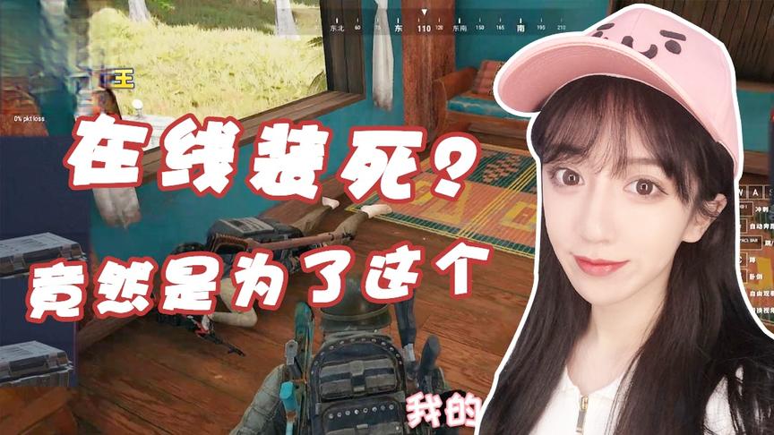 绝地求生呆妹儿：队友在线装死？千万不要在背后说人坏话
