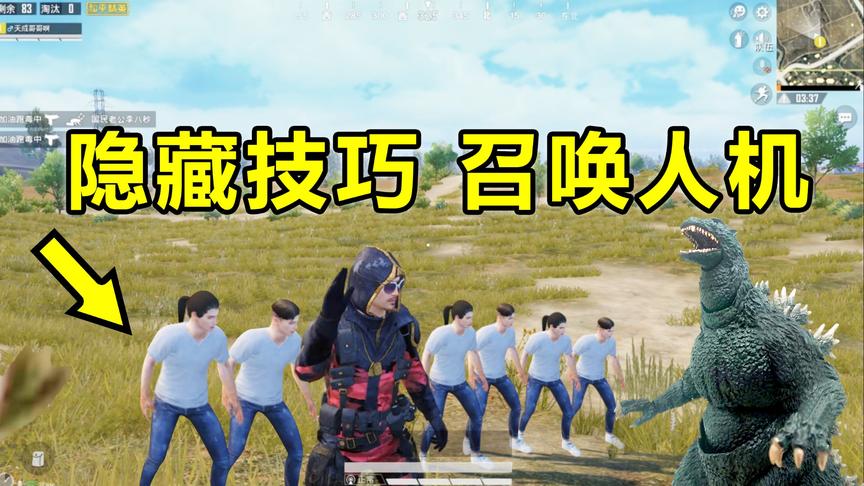 和平精英高能秀09：隐藏技巧召唤人机小队，轻松拿到高击杀