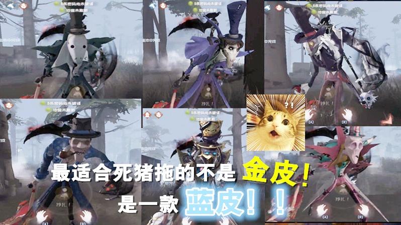 第五人格：最适合杰克“死猪拖”特效的不是金皮，是一款蓝皮！！