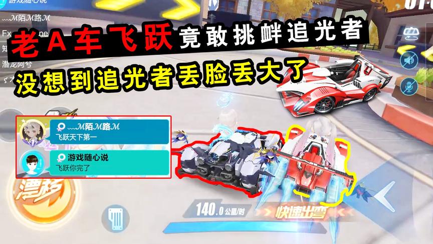 QQ飞车手游：老A车飞跃竟敢挑衅追光者！没想到追光者丢脸丢大了