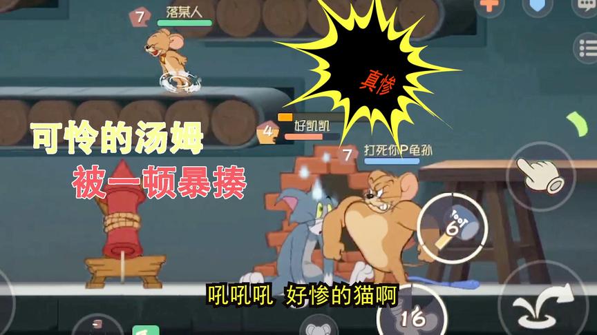 猫和老鼠手游：开局就给汤姆一个下马威，在逃生洞口前被暴揍
