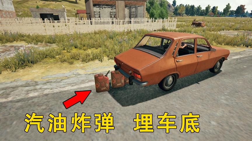 “吃鸡”把汽油桶藏在车底，敌人上车就引爆，连人带车一起炸毁！