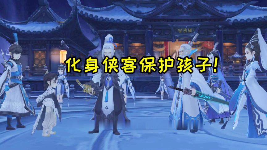 剑网3手游：中年化身侠客，保护一个小孩，差点没跑出来！
