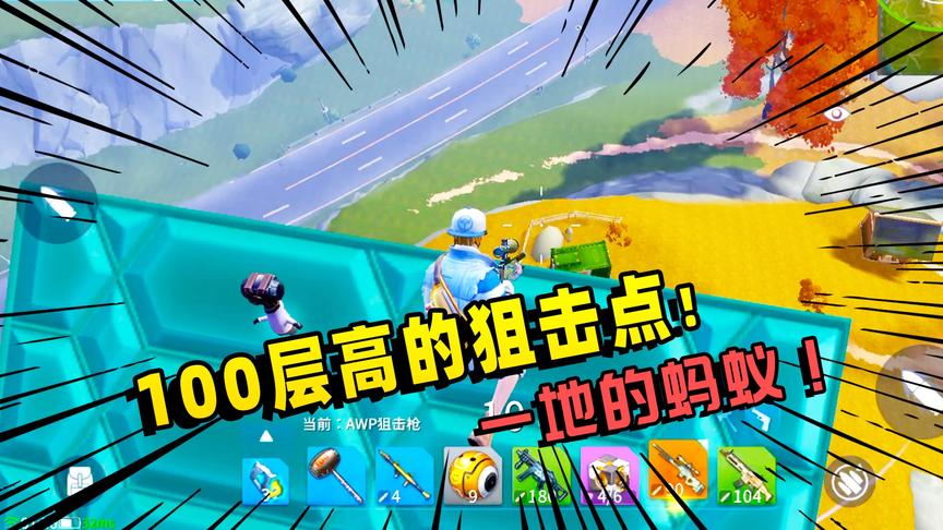 堡垒前线娱乐：决赛圈建100层高的狙击点，看下去一群蚂蚁！