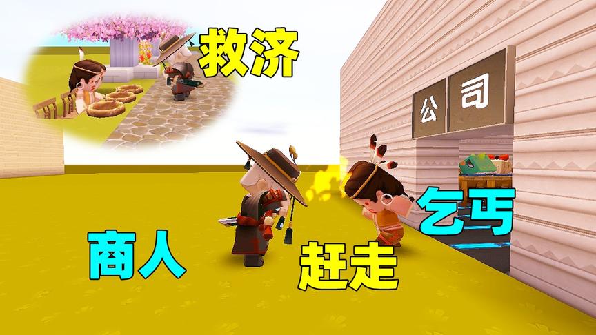 迷你世界故事：忘恩的乞丐，商人好心帮他，他却夺走商人的公司