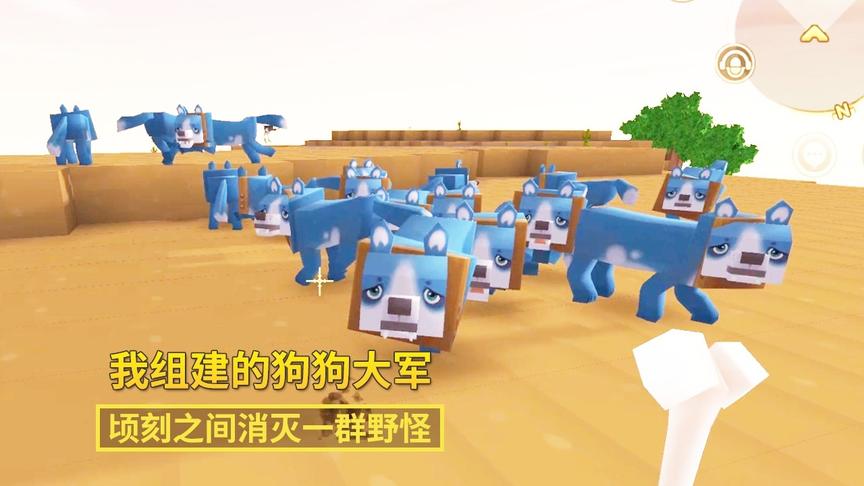 迷你世界152：我的狗狗大军战斗力极强，顷刻之间消灭一群野怪