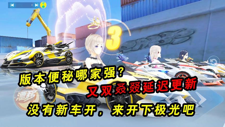 QQ飞车手游：版本又双叒叕便秘不更新！没有新车开，来开下极光吧
