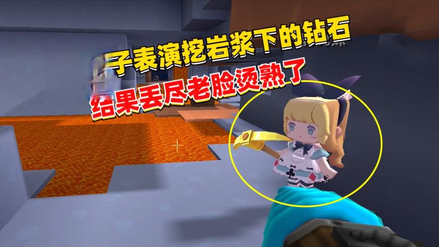 荒岛求生231：给妹子表演挖岩浆下的钻石，结果被烫，我颜面丢尽