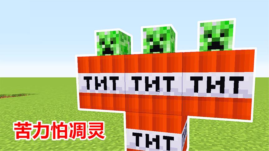 召唤苦力怕凋灵！比原版boss更强大，还能召唤更多苦力怕！