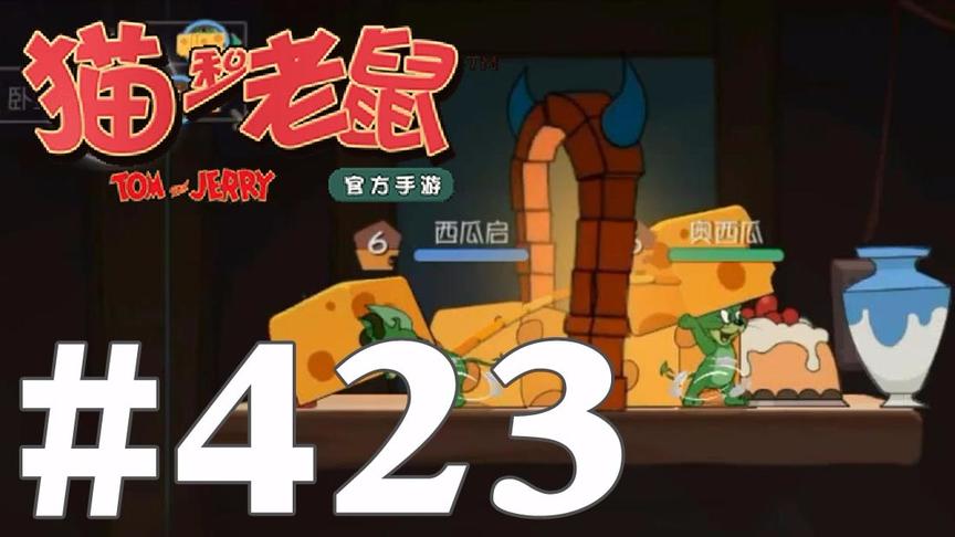 【奥尼玛】猫和老鼠手游 EP423 恶魔杰瑞玩废疯狂奶酪赛速运速推