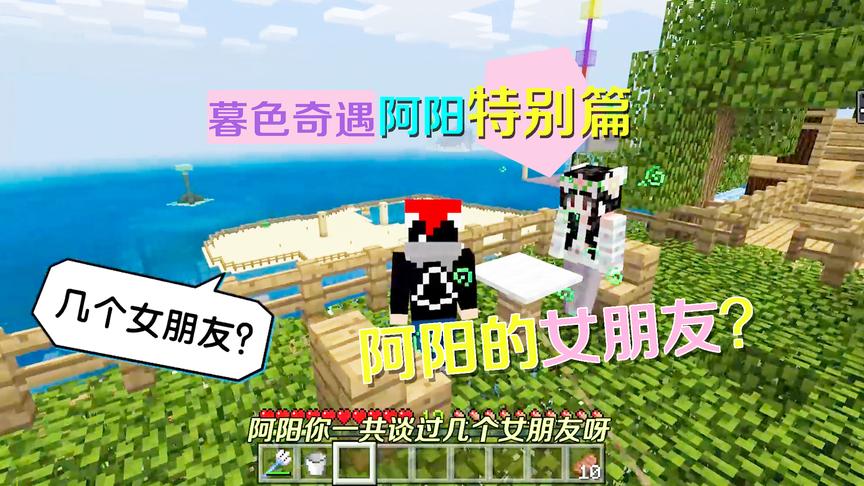 我的世界阿阳秘密档案：阿阳访谈大揭秘！到底谈过几个女朋友？