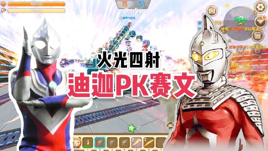 迷你世界：迪迦奥特曼和赛文奥特曼之间的对决 才刚开始就结束了