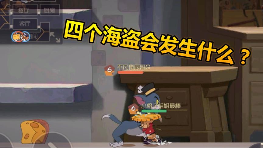 猫和老鼠手游：四个海盗一起玩会发生什么？猫表示很崩溃！