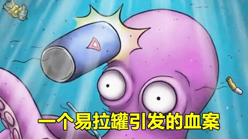 美味星球：一个易拉罐引发的悲剧，章鱼变异成怪物吞掉海洋