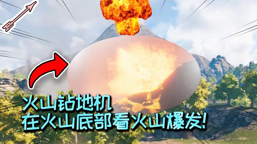 在火山底部看火山爆发！火山钻地机