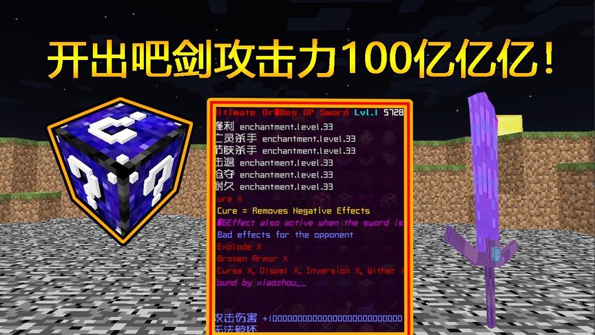 我的世界幸运方块:开出一把100亿攻击力的一把剑！