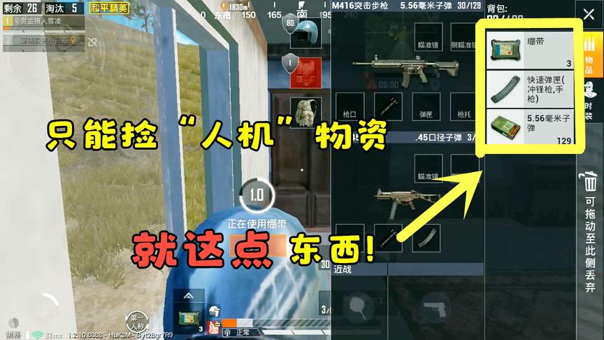赏金猎人雪凌：任务要求只能捡“人机”物资，运用谋略，成功吃鸡
