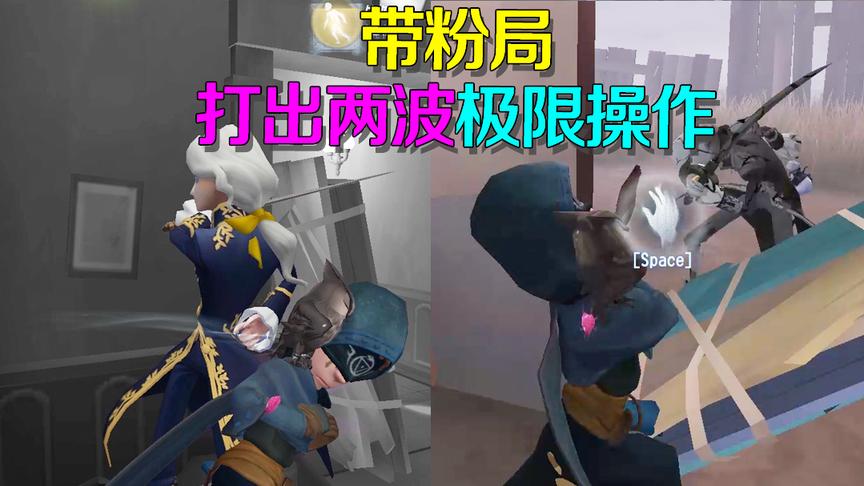 第五人格皮皮阳日记：带粉玩激发潜力，接连打出极限走位砸板操作