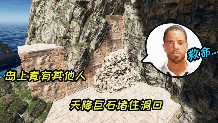 荒岛求生80：找到光子号快艇，不料天降大石，我被困洞穴