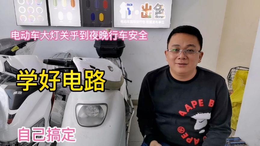 电动车大灯关乎到夜行安全，学好电路自己搞定大灯不亮问题