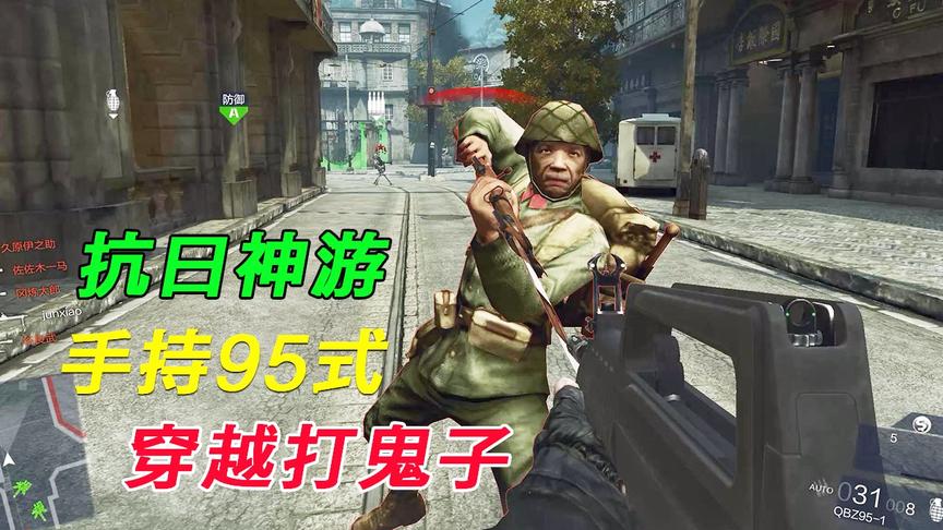 抗日神剧算什么，抗日游戏才刺激，手持95式穿越打鬼子