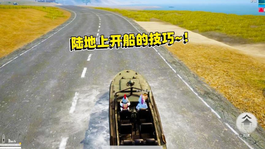刺激战场象昊解谜198：陆地上可以开船之谜，其实方法真简单