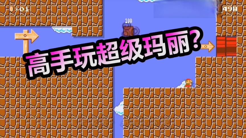 超级玛丽：老玩家又来玩这个游戏了，看看“无死亡”能通关么？