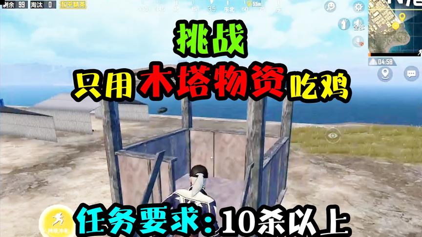 突击手蜜獾：挑战只用木哨塔物资吃鸡！无药半血，无伤掌控决赛圈