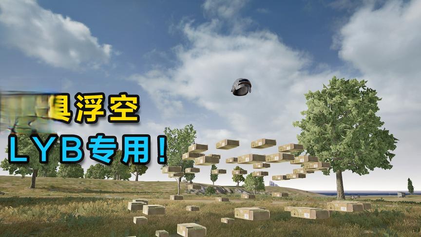 “吃鸡”浮空陷阱教程，让物资漂浮在空中，敌人看得到却捡不了！