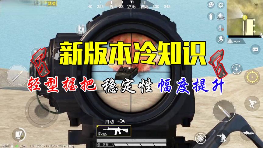 吃鸡小技巧：和平精英新版本冷知识，轻型握把要称王！