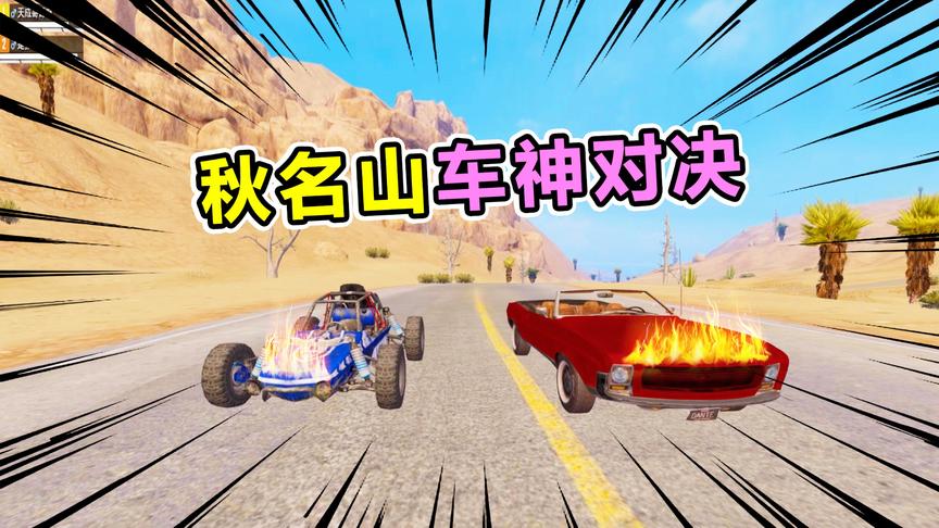 爆笑吃鸡37：载具的隐藏功能，秋名山车神对决！还有这种操作？