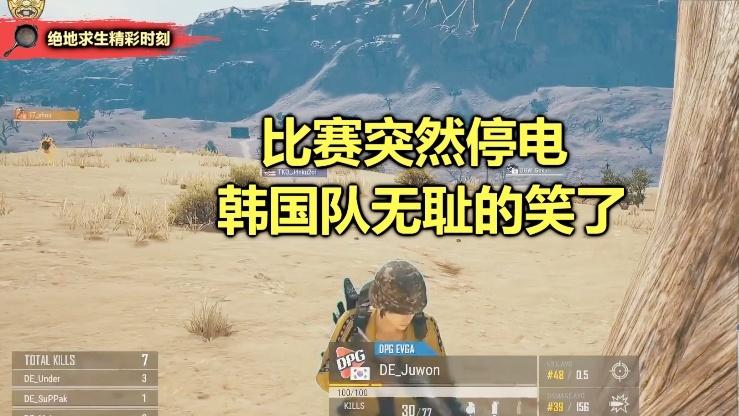 绝地求生：中国队即将吃鸡，比赛却突然停电了，韩国人真无耻