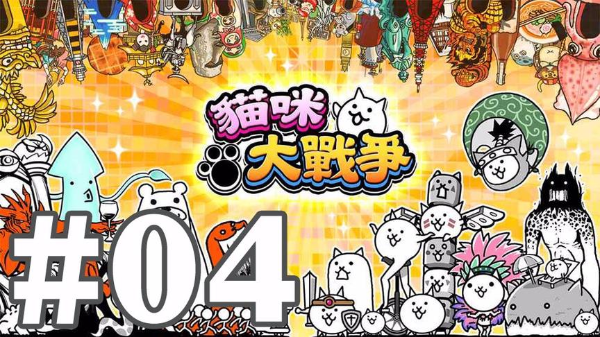 【奥尼玛】猫咪大战争 EP4