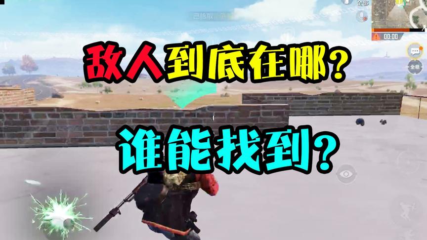 和平精英：敌人疯狂扫射，我却看不到凶手的位置！你能找到他吗？