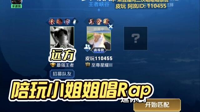 国一后羿远方：陪玩妹子唱rap，远方竟这样评价！