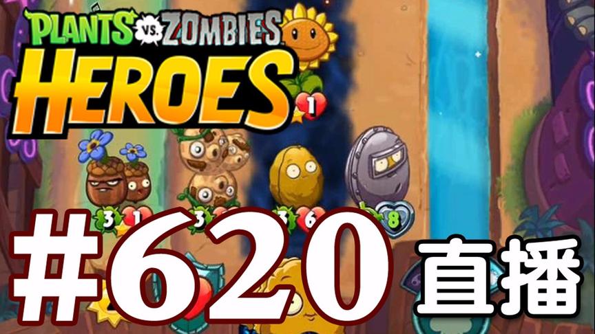 【奥尼玛】植物大战僵尸英雄传[直播] EP620