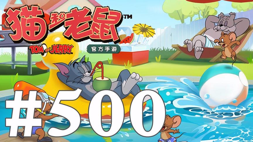 【奥尼玛】猫和老鼠手游 EP500