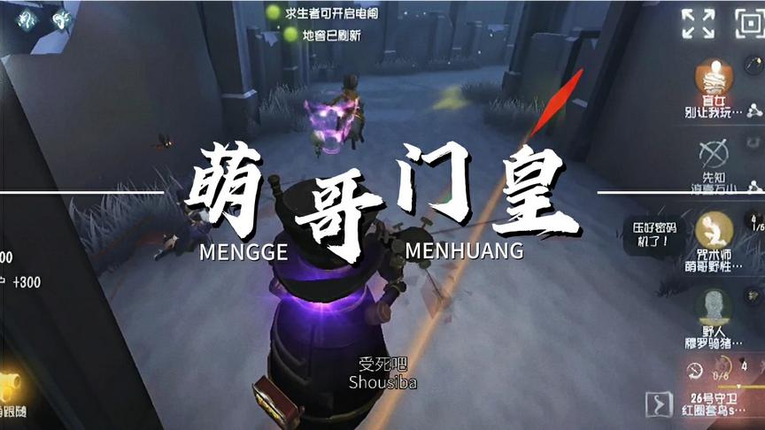 第五人格：你见过最惨的门皇是啥样