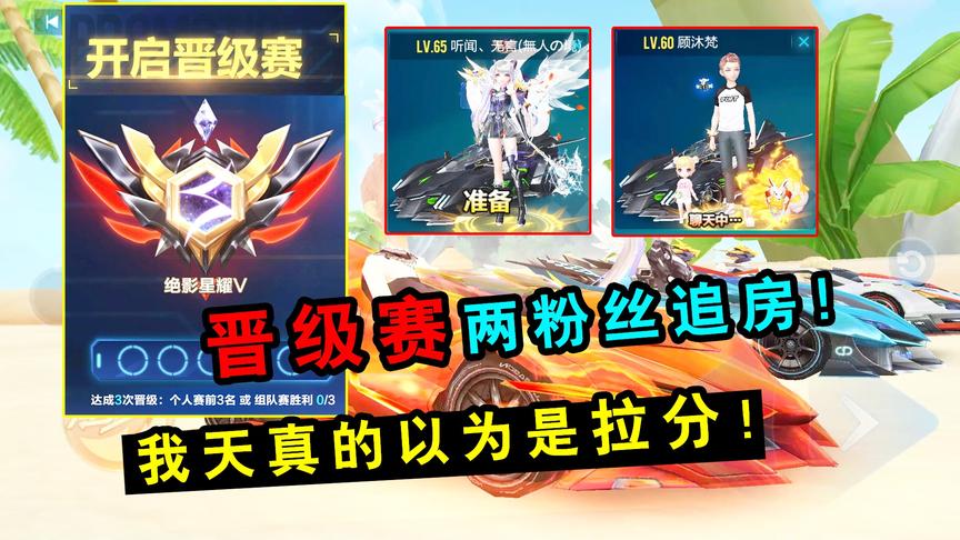 QQ飞车手游：晋级赛两粉丝追房！以为是帮我拉分，我还是太天真了