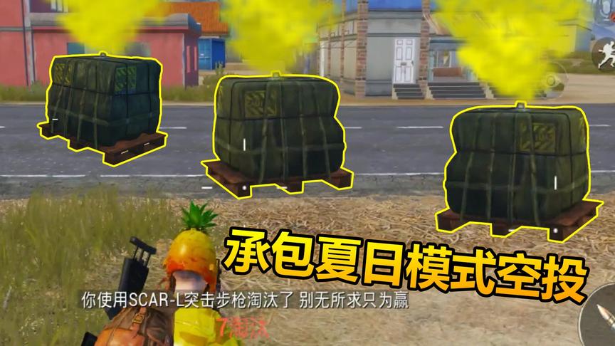 和平精英：夏日模式一人承包全图所有空投，敌人来抢就会变盒！