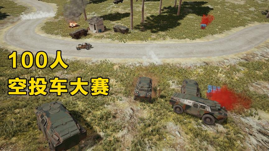 “吃鸡”空投车模式，全图玩家召唤装甲车，在决赛圈互相撞击！
