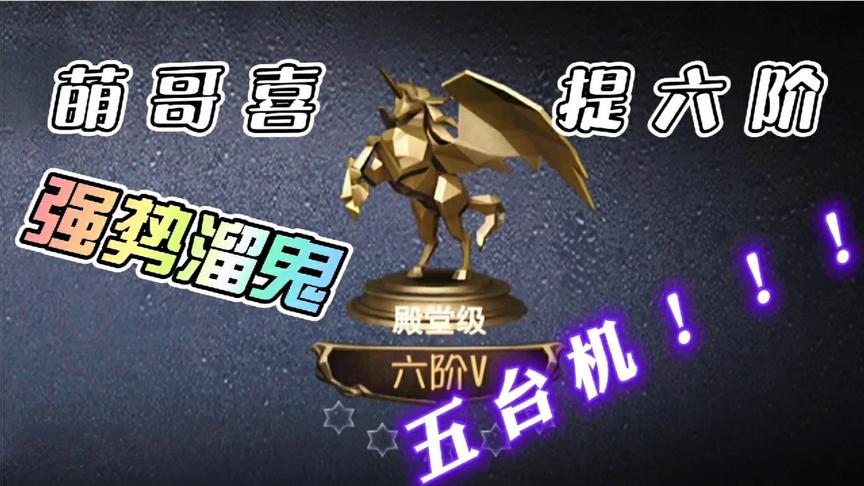 第五人格：六阶的人！溜鬼怎么着也得5台机吧！！！