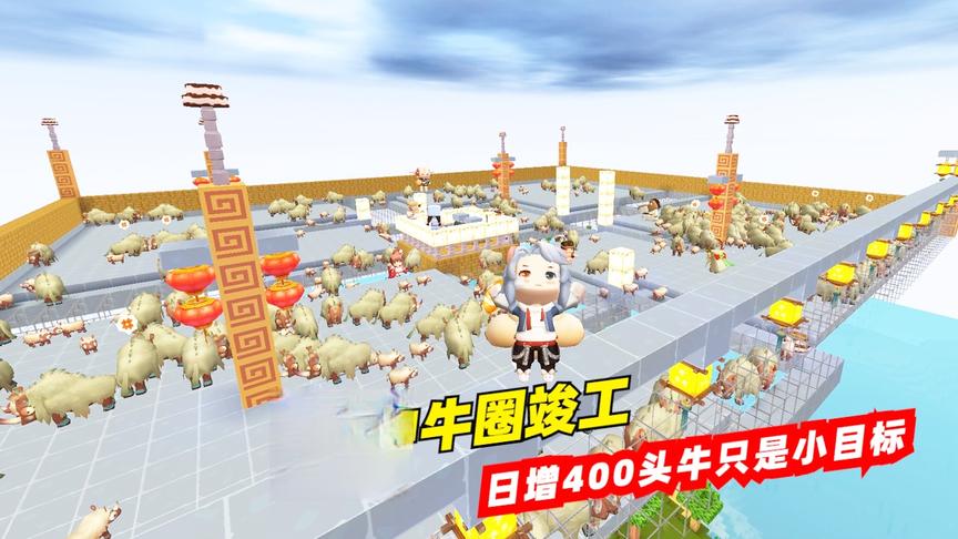 迷你世界粉丝日记33：我的空中牛圈竣工，日增400头牛只是小目标