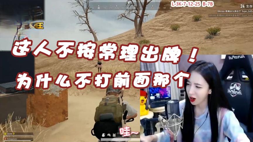 绝地求生呆妹儿：这人不按常理出牌！现在的人喜欢切后排