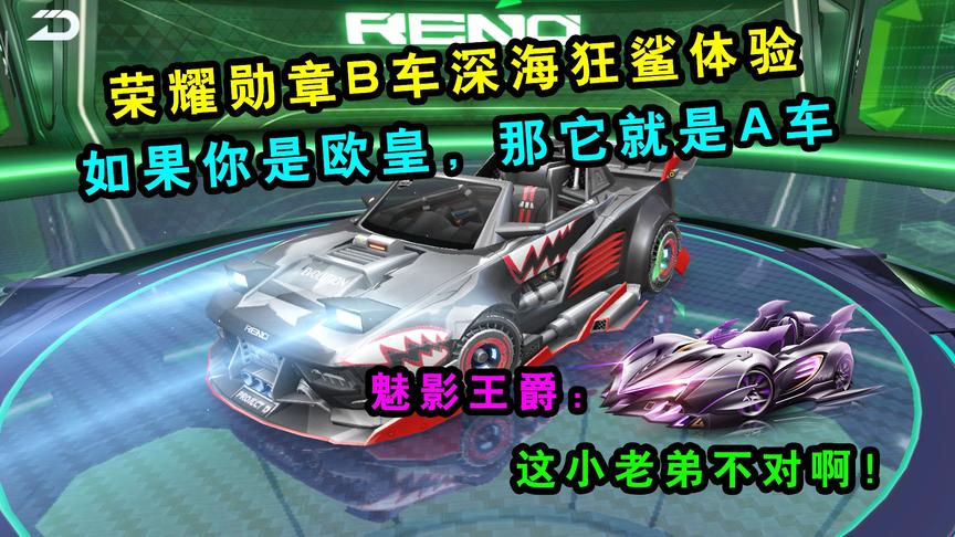 QQ飞车手游：荣耀勋章B车深海狂鲨体验！如果你是欧皇那它就是A车