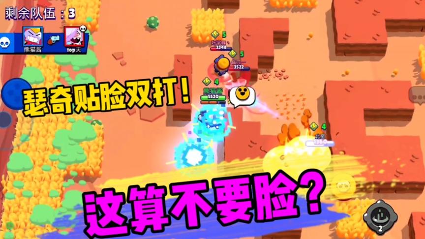 荒野乱斗：我大瑟奇贴脸双打！这算不要脸？