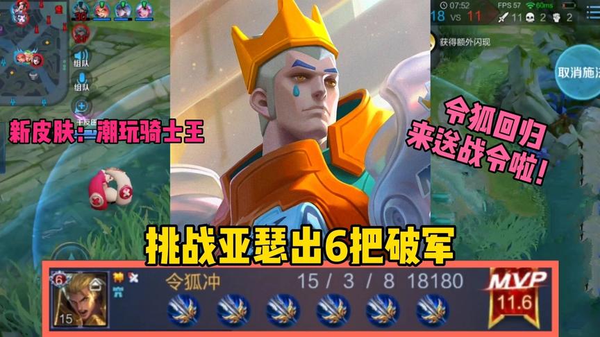“破军侠”亚瑟：挑战亚瑟出6把破军，令狐期末考完试恢复更新