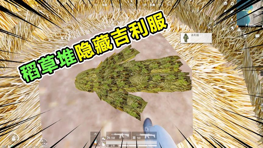 爆笑吃鸡27：稻草堆里有吉利服吗？原来可以这样，你知道了吗